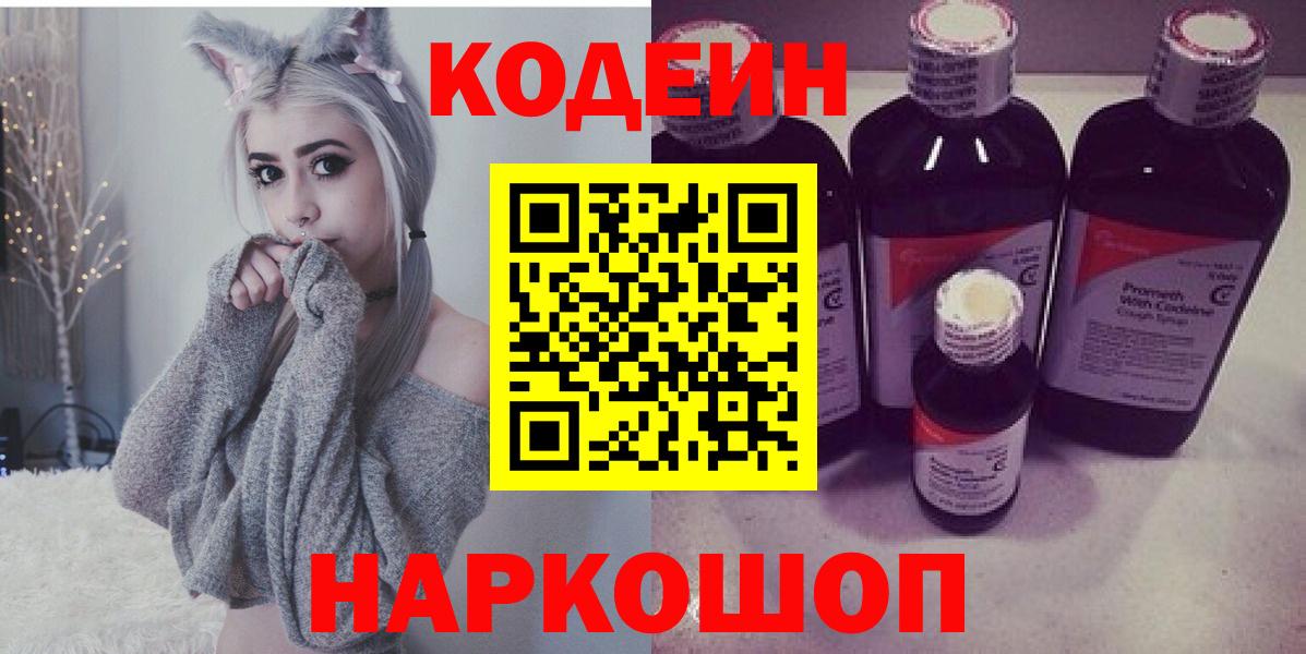 Codein напиток Lean (лин)  Вход с VPN  Алексин 