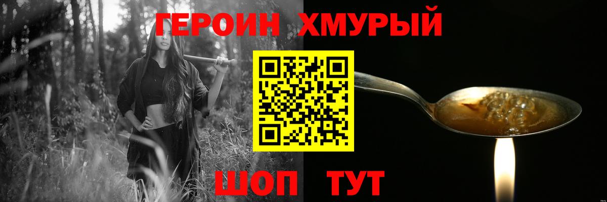 Героин хмурый Алексин